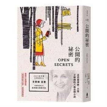 公開的祕密：諾貝爾獎得主艾莉絲‧孟若短篇小說集12