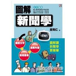 圖解新聞學 | 拾書所