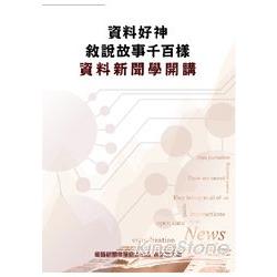 資料好神，敘說故事千百樣：資料新聞學開講 | 拾書所