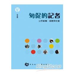 匆促的記者—公民新聞、媒體與社會 | 拾書所