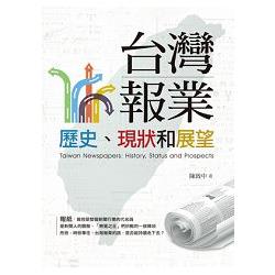 台灣報業：歷史.現狀和展望 | 拾書所