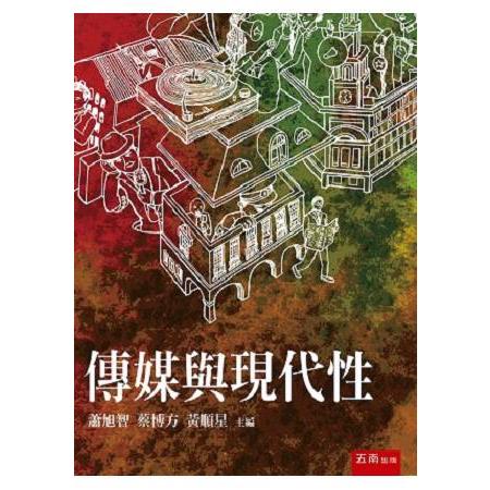 傳媒與現代性 | 拾書所