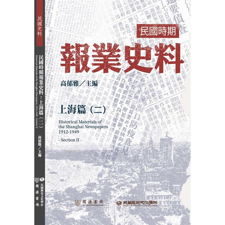 民國時期報業史料：上海篇（二） | 拾書所