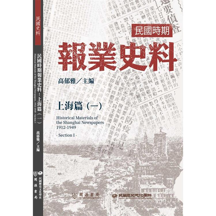 民國時期報業史料：上海篇（一） | 拾書所