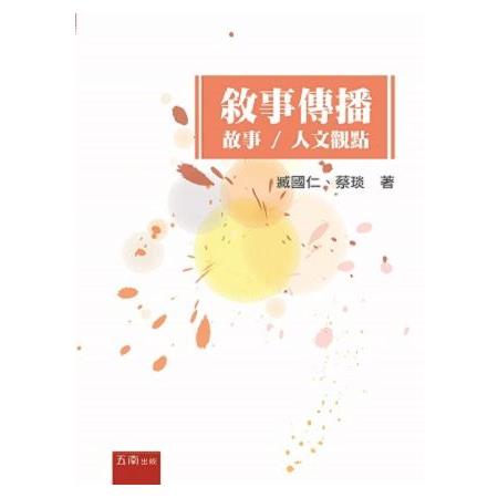 敘事傳播：故事/人文觀點 | 拾書所