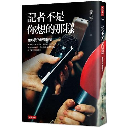 【電子書】記者不是你想的那樣 | 拾書所