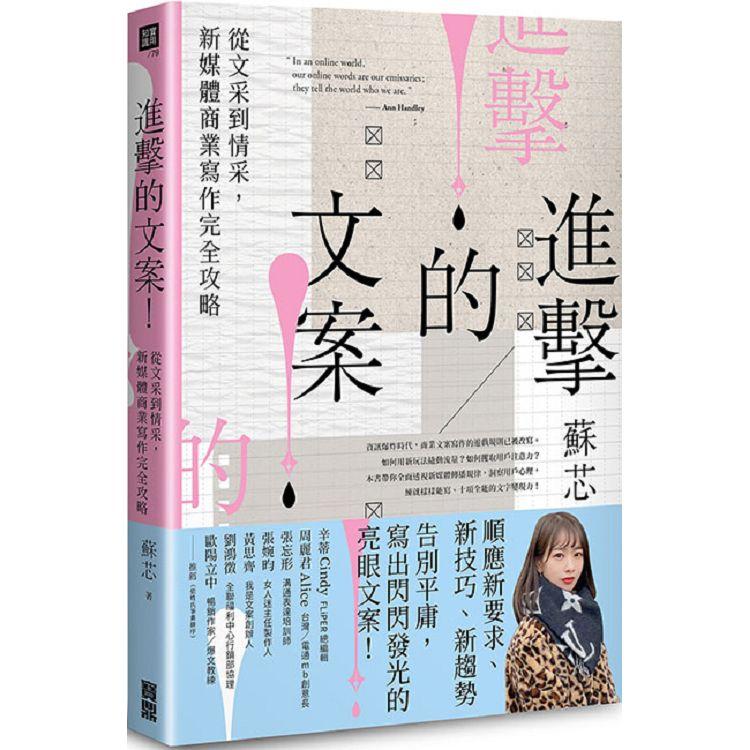 【電子書】進擊的文案！從文采到情采，新媒體商業寫作完全攻略 | 拾書所