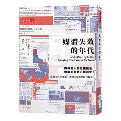 【電子書】媒體失效的年代 | 拾書所