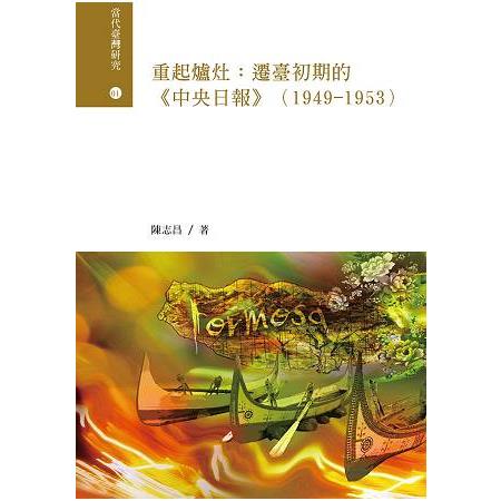 重起爐灶：遷臺初期的《中央日報》(1949-1953) | 拾書所