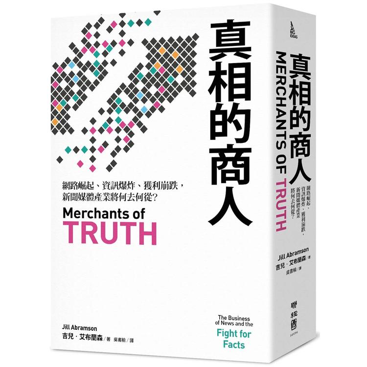 【電子書】真相的商人：網路崛起、資訊爆炸、獲利崩跌，新聞媒體產業將何去何從？ | 拾書所