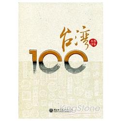 臺灣100水墨印象