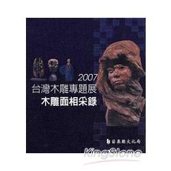 2007台灣木雕專題展：木雕面相采錄