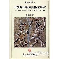 六朝時代新興美術之研究－史物叢刊2