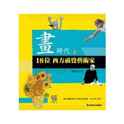 畫時代：18位西方視覺藝術家 | 拾書所