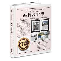 【電子書】編輯設計學 | 拾書所