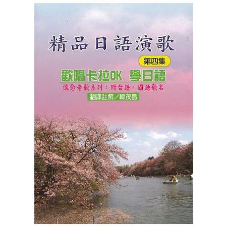 精品日語演歌（第四集）－－歡唱卡拉OK學日語 | 拾書所