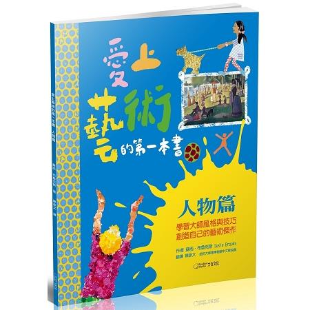 愛上藝術的第一本書：人物篇 | 拾書所