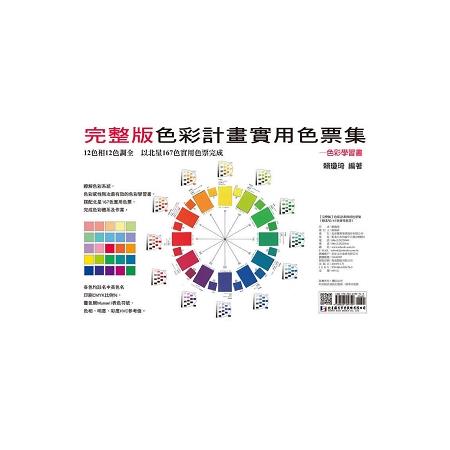 [完整版]色彩計畫實用色票集 （附北星167色實用色票） | 拾書所