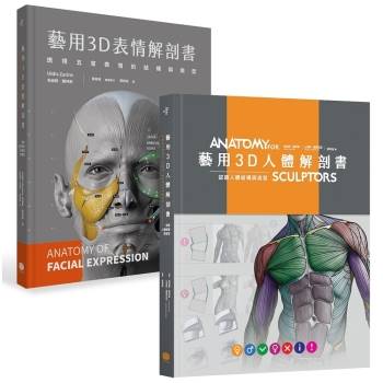 藝用3D人體╳表情解剖書(兩冊套書)