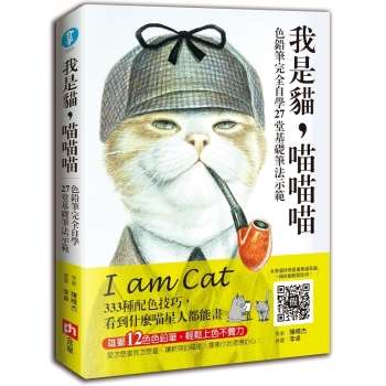 我是貓，喵喵喵【隨書附贈：雄獅12色色鉛筆】