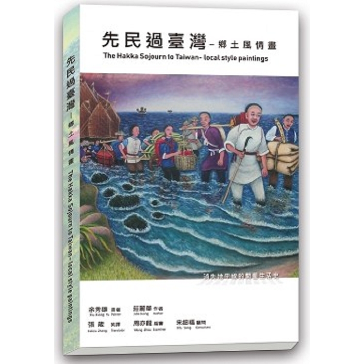 先民過台灣：鄉土風情畫 | 拾書所