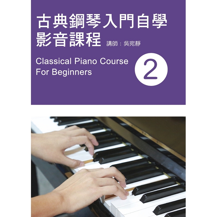 古典鋼琴入門自學影音課程（二）2019年版（附影音教學DVD） | 拾書所