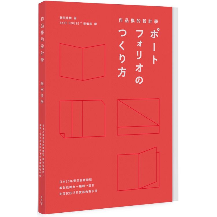 作品集的設計學：日本30年資深創意總監，教你從概念、編輯、設計到面試技巧的實務教戰手冊（收錄台 | 拾書所