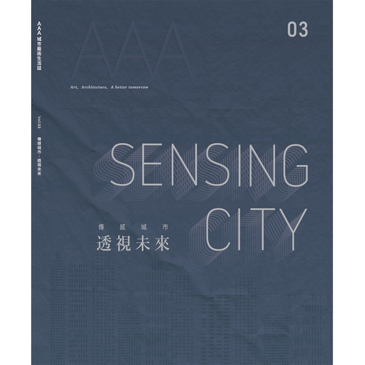 AAA城市藝術生活誌03 ：傳感城市 透視未來