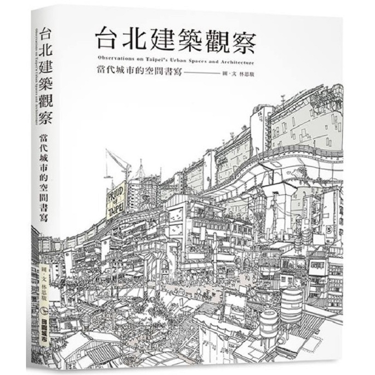 台北建築觀察：當代城市的空間書寫 | 拾書所