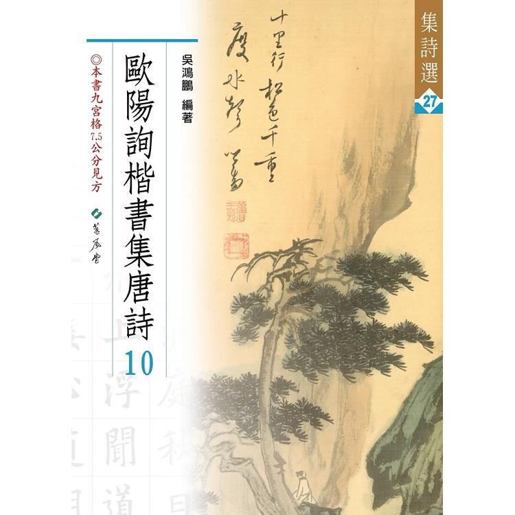 歐陽詢楷書集唐詩10