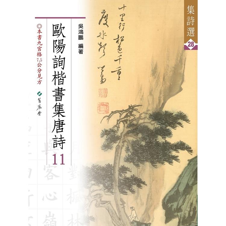 歐陽詢楷書集唐詩11