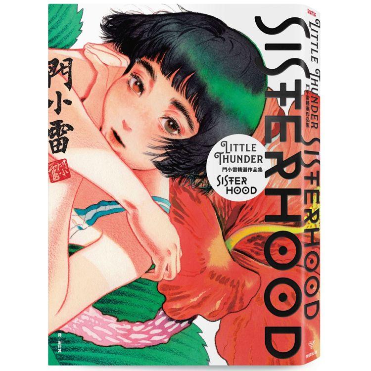 SISTERHOOD：門小雷精選作品集 | 拾書所