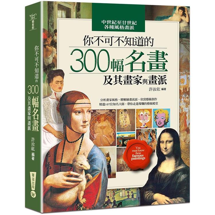 你不可不知道的300幅名畫及其畫家與畫派 | 拾書所