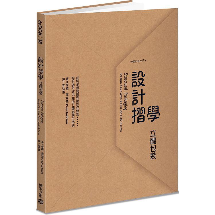 【電子書】設計摺學：立體包裝（暢銷普及版） | 拾書所