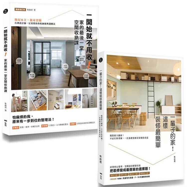 【空間設計師朱俞君的收納裝修課套書】（二冊）：《一開始就不用收！家的最後一堂空間收納課（暢銷增訂版）》＋《一輩子的家！這樣裝修最簡單》 | 拾書所