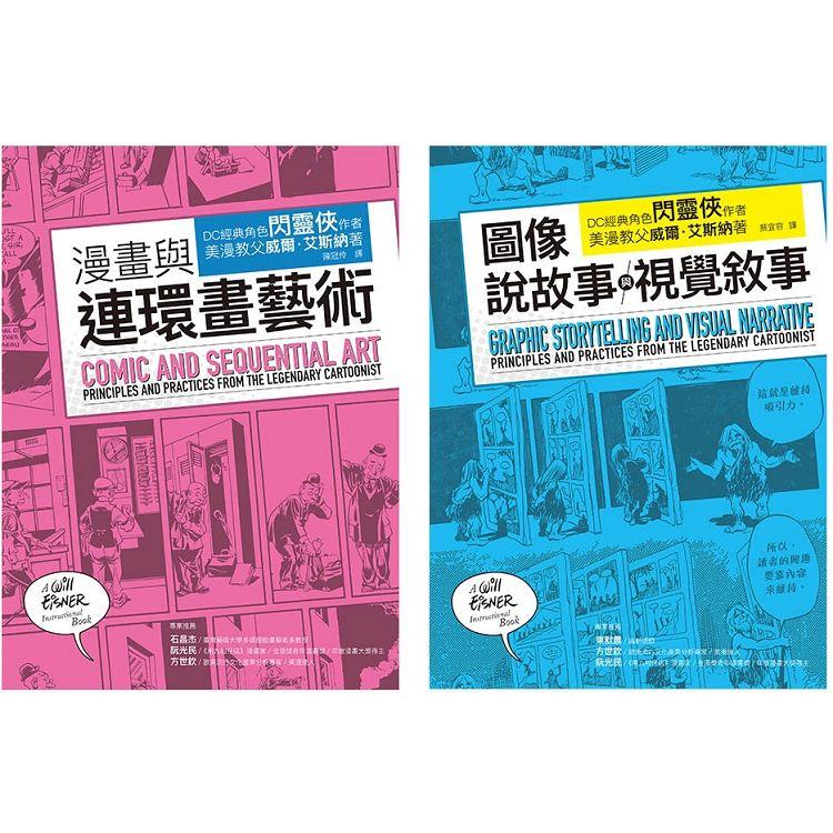 艾斯納經典漫畫藝術論套書(共二冊)：漫畫與連環畫藝術＋圖像說故事與視覺敘事