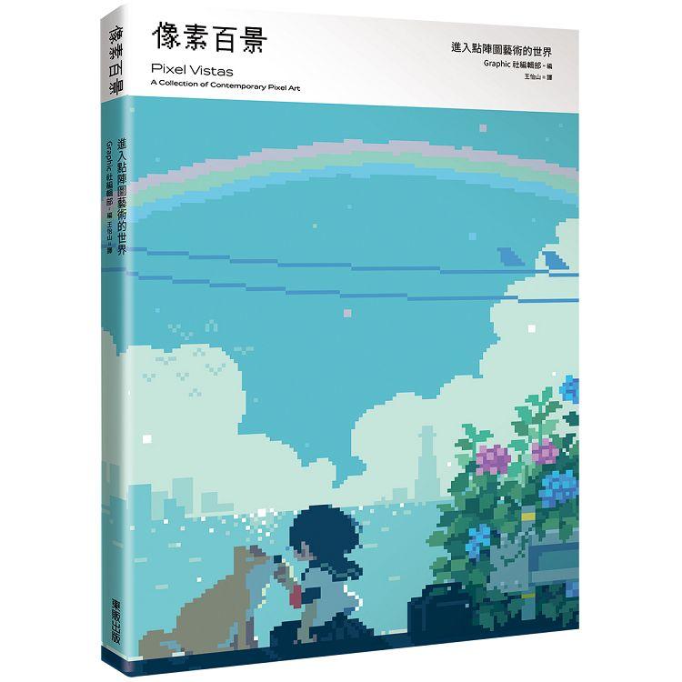 像素百景：進入點陣圖藝術的世界 | 拾書所