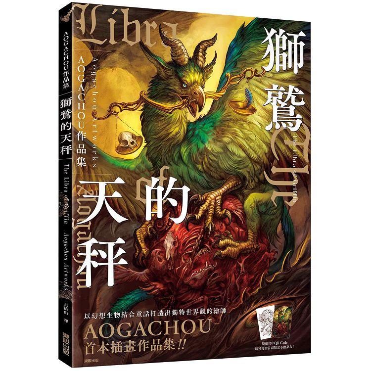 獅鷲的天秤：AOGACHOU作品集