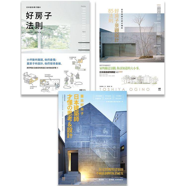日本大師才懂系列套書（三冊）：《日本設計師才懂的好房子法則》、《蓋出好房子》、《日本造園大師才懂的，好房子景觀設計85法則》