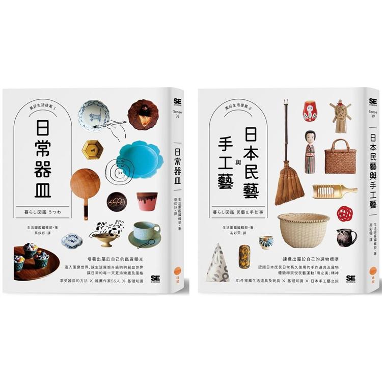 美好生活提案套書兩冊：《日常器皿》＋《日本民藝與手工藝》 | 拾書所