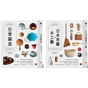 美好生活提案套書兩冊：《日常器皿》＋《日本民藝與手工藝》