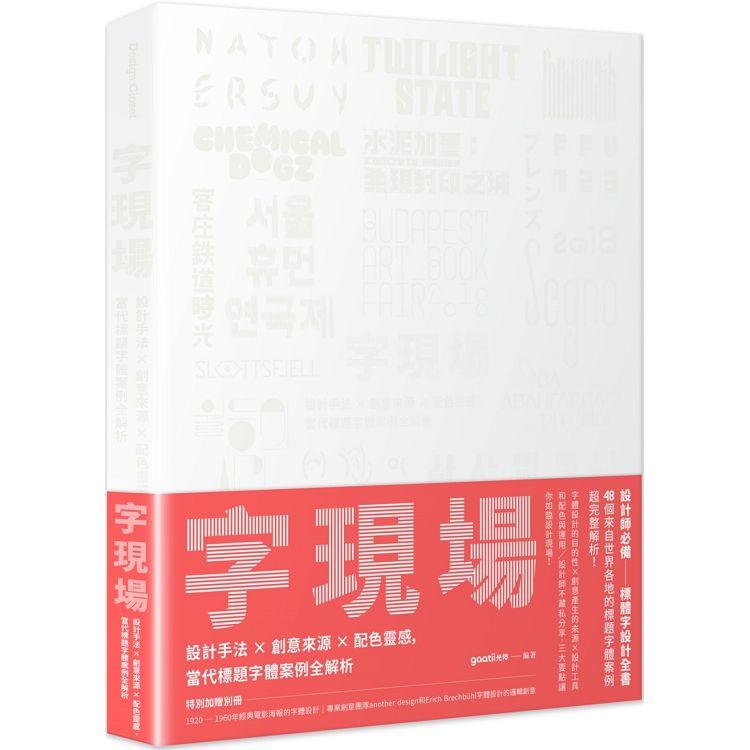 【電子書】字現場 | 拾書所