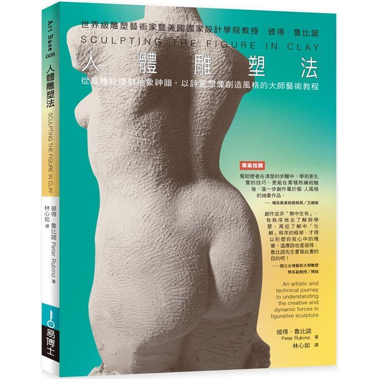 人體雕塑法 | 拾書所