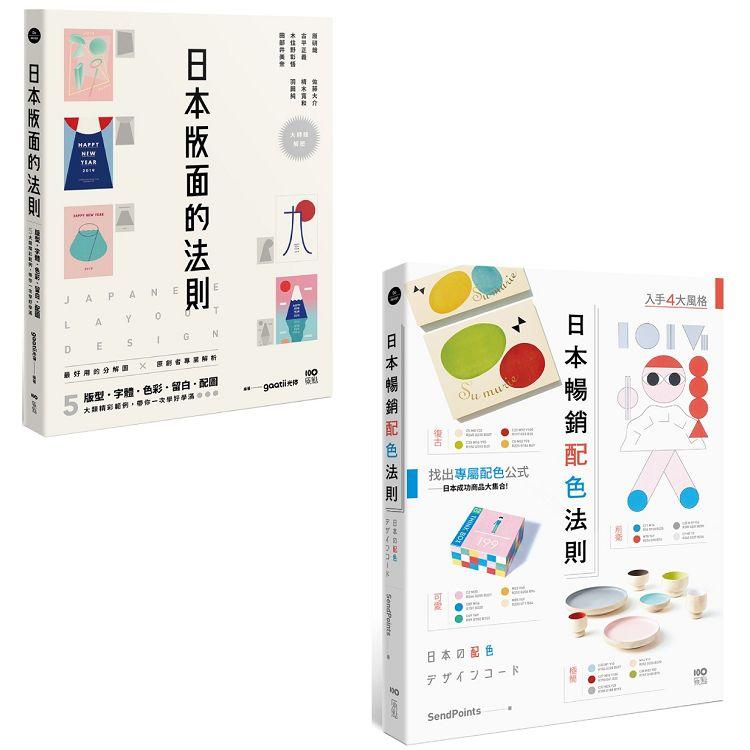 日本平面設計法則套書（二冊）：《日本版面的法則》、《日本暢銷配色法則》 | 拾書所