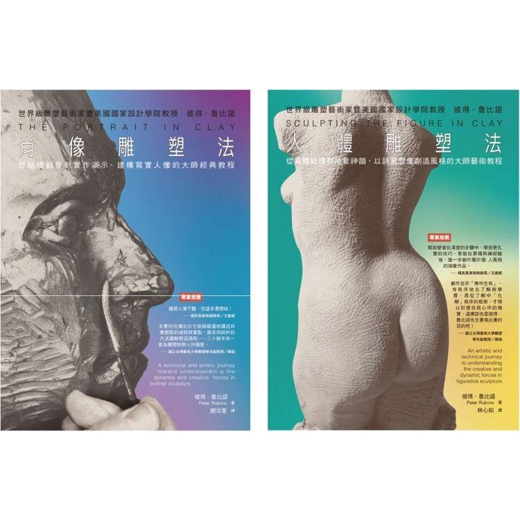 彼得‧魯比諾雕塑 經典套書（共二冊）：肖像雕塑法＋人體雕塑法 | 拾書所