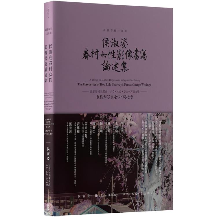 高雄眷村三部曲：侯淑姿眷村女性影像書寫論述集