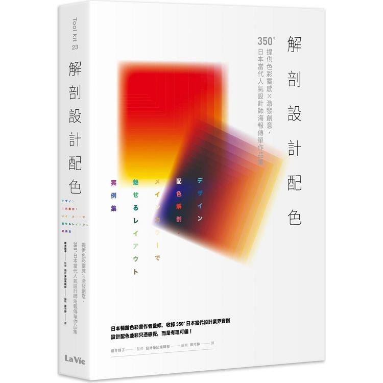 解剖設計配色 : 提供色彩靈感X激發創意, 350+日本當代人氣設計師海報傳單作品集