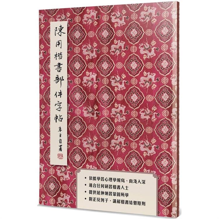 陳用楷書部件字帖