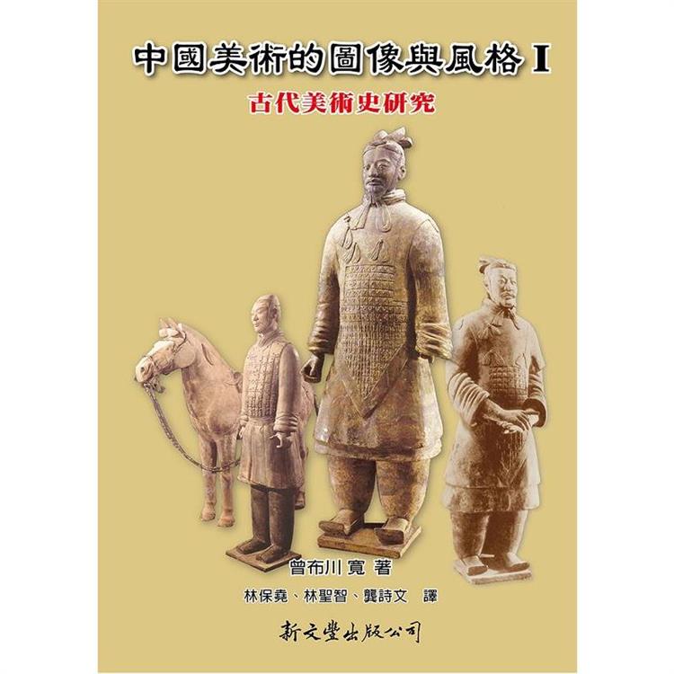 中國美術的圖像與風格 Ⅰ：古代美術史研究