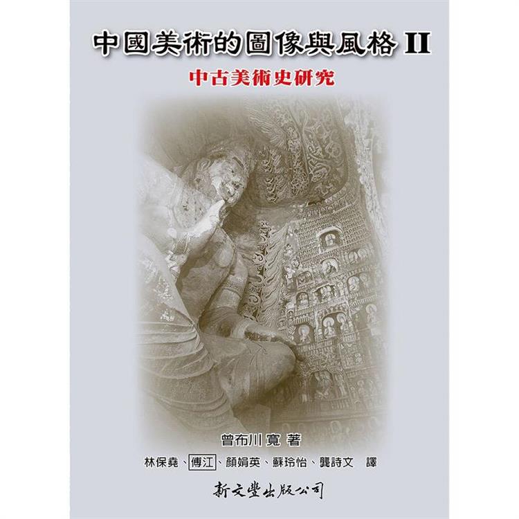 中國美術的圖像與風格Ⅱ：中古美術史研究